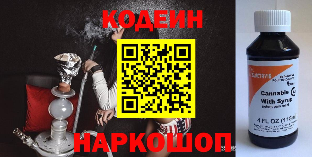 Codein напиток Lean (лин)  Вход с VPN  Грозный 